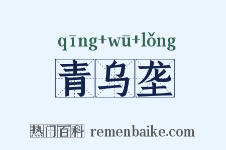 青乌垄是什么意思的图片